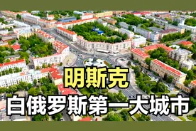 明斯克！白俄罗斯第一大城市，人口198万，给大家欣赏一下