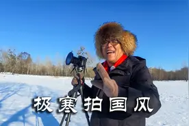 极寒天气拍摄国风，大家想体验内蒙有多冷吗？去根河、满归试试看视频封面
