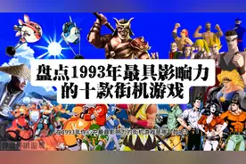 盘点1993年最具影响力十大街机游戏，第一名众望所归视频封面