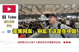 老外遗失背包被警察迅速找回。歪果网友：别忘了这是在中国！视频封面