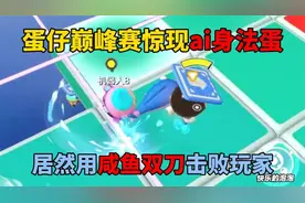 蛋仔派对：巅峰赛惊现ai身法蛋，居然用咸鱼双刀击败玩家？视频封面