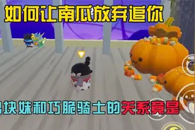 如何让南瓜放弃追你！鸡块妹和巧脆骑士居然是这种关系视频封面