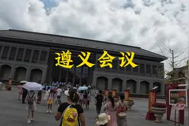 遵义会议会址半日游，人多、车多，难停车，要去的提前做路线规划视频封面