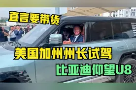 美国加州州长试驾仰望U8，体验完原地掉头后大加赞赏，直言要带货