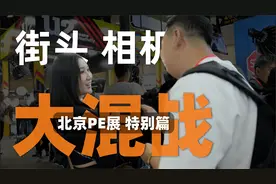 街头相机大混战，北京PE展用什么品牌的相机最多「机道」No.235视频封面