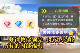 心动小镇游戏攻略探索建设与生活的全面指南文末附最全礼包兑换码
