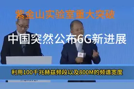 紫金山实验室重大突破中国突然公布6G新进展美国毫无希望超越视频封面