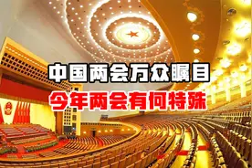 全国政协今日开幕！中国两会万众瞩目，今年两会有何特殊之处？