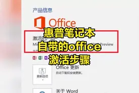 惠普笔记本自带的office激活步骤视频封面