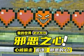 我的世界：玩家的心居然变异成邪恶的心，还把其他的心给偷走了！