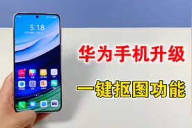 华为手机升级新功能，增加一键抠图功能，非常实用