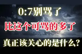 国足0:7输球别骂了、比这可骂的多了、我们真正该关心的是什么？视频封面