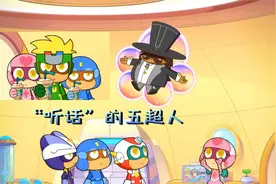 五超人体内的程序代码被激活，听从灰心司令指示，滚着离开星星球视频封面