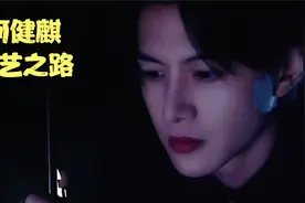 何健麒个人资料身高