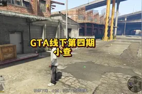 GTA线下第四期，小查视频封面