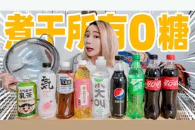 实测！煮干所有0糖饮料！无糖饮料里真的没有糖吗？视频封面