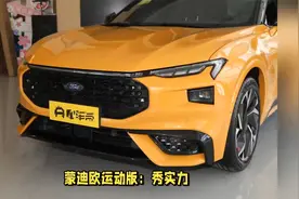 蒙迪欧运动版--秀实力？争销量？视频封面