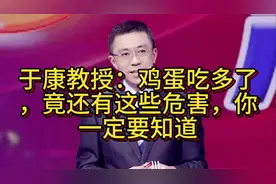 于康教授：鸡蛋吃多了，竟还有这些危害，你一定要知道视频封面