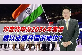 印度将申办2036年奥运！想以此提升国家地位？我国有可能再申办吗视频封面