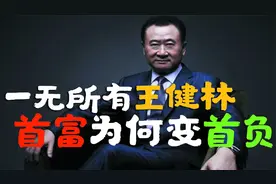 “一无所有”王健林，首富为何秒变“首负”，为啥比不过李嘉诚视频封面