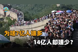 为啥7亿人嫌多，14亿人却嫌少？理解了人口结构，这句话就不难了视频封面