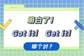 明白了！是“Got it”还是“Get it”？答案只有1个！