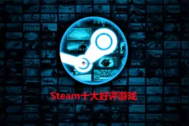 玩家评价数量超过九万，Steam好评游戏TOP10都有谁？