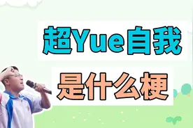 超yue自我是什么梗？
