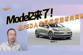 马斯克确认Model 2明年上市，FSD入华目前还没有时间表