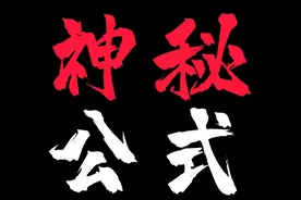这个公式至少能帮你数学考到115分以上！