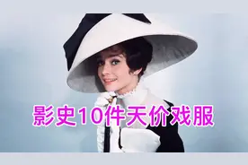 百年影史里，被拍卖出天价的10件戏服！视频封面