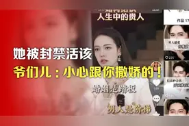 司马南：她被封禁活该，爷们儿小心跟你撒娇的视频封面
