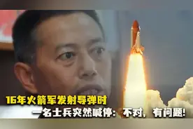 16年火箭军发射导弹时,一名士兵突然喊停：声音不对，有问题!