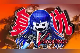 老婆不如创吼香，真女神转生5复仇购买前瞻，PV解读