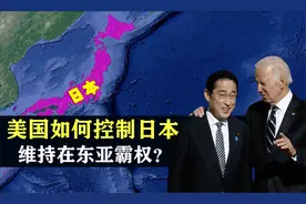 美国如何通过控制日本，维持在东亚霸权？结合地图了解一下视频封面