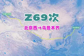 Z69次列车（北京西→乌鲁木齐），全程3144公里，运行30小时40分视频封面