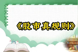 股市真规则：股市真谛，让你轻松上手视频封面