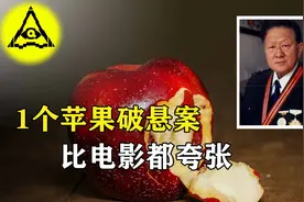 中国刑侦8虎之首，仅凭1颗苹果破获悬案，神级推理堪比电影！