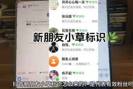 抖音新朋友小草标识怎么出现的 新朋友小草标识是有效粉丝吗视频封面