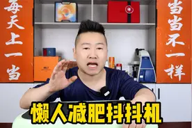 有人用过这个懒人减肥抖抖机吗？是不是智商税？