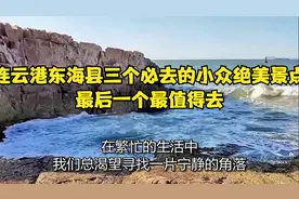 连云港东海县三个必去的小众绝美景点，最后一个最值得去