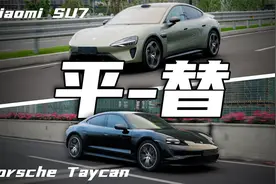 「花生」浅谈小米SU7和保时捷Taycan：车标真差70万？