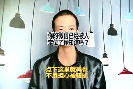 你的微信被定位了你知道吗？幸亏知道的及时！尽快关闭这个开关视频封面