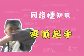 零帧起手是什么梗？零帧起肘！【网络梗知识】