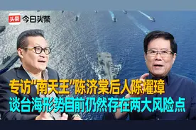 专访“南天王”陈济棠后人陈燿璋，台海形势目前仍存在两大风险点视频封面