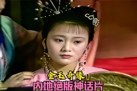 金童玉女因恋爱被玉帝贬下凡间500年，硬盘珍藏多年的绝版老片视频封面
