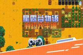 血舞星露谷物语16 升级到大牛棚