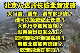 来北京八达岭长城怎么玩？很多人都被骗了，有些人其实不用花钱！视频封面