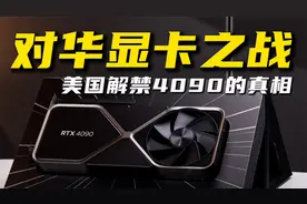 美国为什么解除禁售4090显卡？一场激烈的竞争，才刚刚开始
