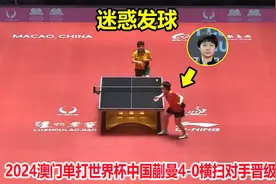 3-9落后！结果19岁蒯曼爆发上演大逆转，神奇发球让人琢磨不透视频封面